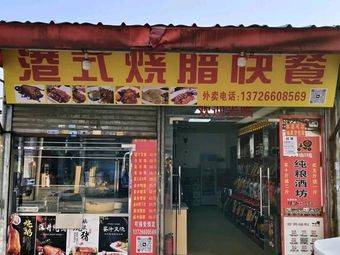 Hong Kong Style Roast Meat Fast Food