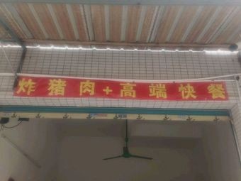 Fried Pork + Premium Fast Food (Wusha Night Market Store)