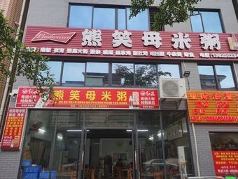 Xiong Xiao No Rice Porridge