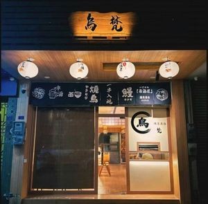 Nakabou Izakaya (Charcoal Grilled Chicken, Dalang Store)