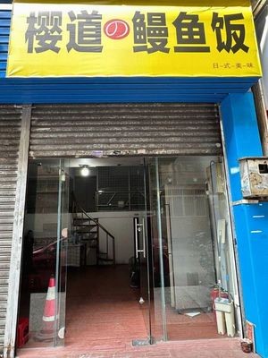 Sakura Road Eel Rice Bowl (Dalang Branch)