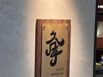 Jiuyue TEPPANYAKI