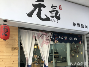 Genki Tonkotsu Ramen