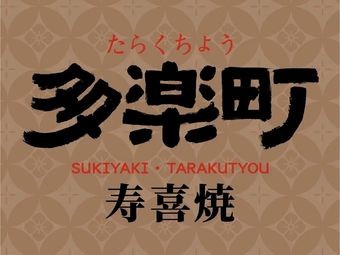 Doraku MACHI · Wagyu Sukiyaki · All You Can Eat
