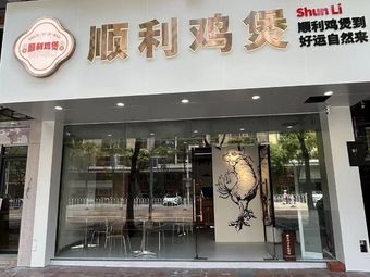 Shun Li Ji Bo · Authentic Shunde-style Chicken Hotpot (Dalei Store)