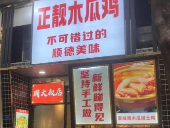 Uncle Zhou's Authentic Papaya Chicken Hot Pot (Qinghui Garden Branch)