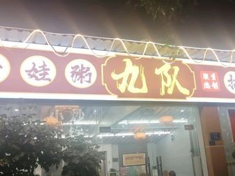 Team Nine (Guipan Li Branch)