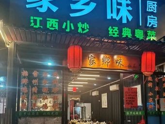 Jiaxiang Wei Kitchen (Dalang Store)