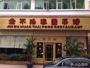 Golden Not Change Thai Restaurant