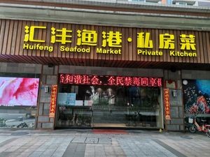 Huifeng Fishing Harbor · Private Recipes