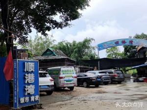 Shun Gangwan Seafood Restaurant