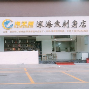 Hai Wang Ju Deep Sea Fish Sashimi Store