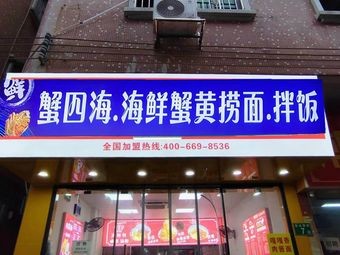 Crab Four Seas · Seafood Crab Yellow Noodles (Daliang Store)