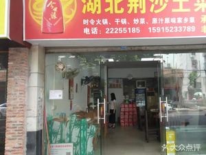 Hubei Jingsha Home-style Cuisine