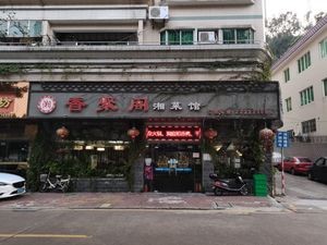 Xiangge Xiang Cuisine (Yanjiang North Road Store)
