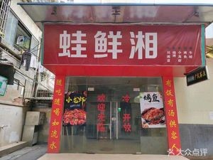 Frog Fresh Hunan & Sichuan Cuisine · Frog · Crawfish