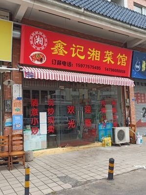 Xinji Xiang Cuisine (Shunya Mingzhu Branch)