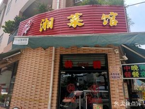 Xiang Cuisine Restaurant (Nangjiang Branch)