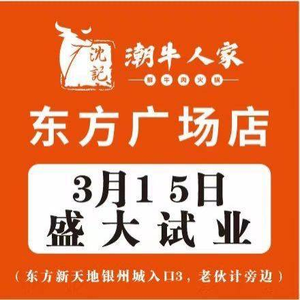 Shen Shidong Chaoniu Family · Affordable Chao-Shan Fresh Beef Hot Pot (Tao Hui Store)