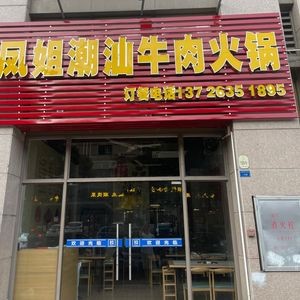 Auntie Feng's Shantou Beef Hot Pot