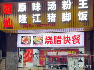 Chao Shan Zhengji Longjiang Pig's Foot Rice (Dalong Branch)