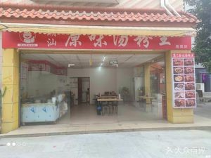 Original Chao Shan Soup Noodles King (Nanxia Store)