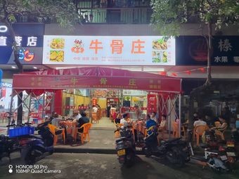 Niu Ge Beef Bone House (Wusha Store)