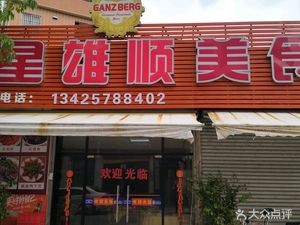 Hongxing Xiongshun Catering