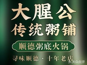 Daxing Gong Traditional Porridge Shop · Shunde Rice Soup Hot Pot (Qinghui Road Store)