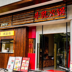 Zhou Damang Milk · New Style Milk Hot Pot