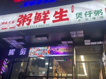 Zhou Xiansheng · Shunde Rice Base Hot Pot