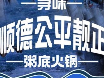Xunwei Shunde Gong · Rice Soup Hot Pot (Qinghui Garden Branch)