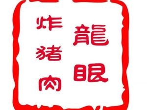 Darun Longyan Fried Pork (Huagai Li Store)