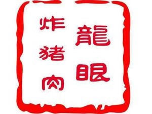 Da Run Longyan Fried Pork (Qinghui Garden Store)