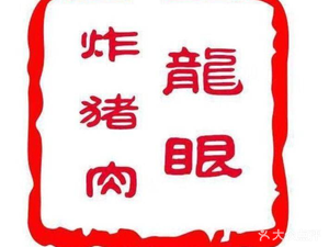 Darun Longyan Fried Pork (Shunde Head Office)