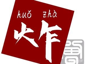 Huozha · Sesame Chicken Wings (Hongtu New Village Store)