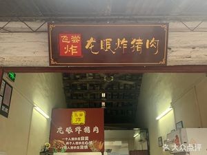 Fei Chang Fried Dragon Eye Pork (Daliang Store)