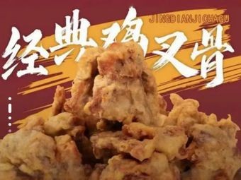 歡喜記·古法炸鸡腿(大良华盖路店)