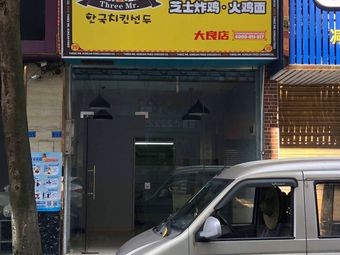 Three Gentlemen Korean Fried Chicken (Daliang Branch)