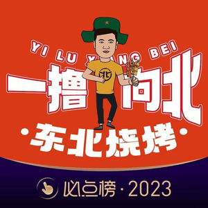 Yi Lu Xiang Bei · Northeast Barbecue (Daliang Guipan Li Store)