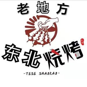 Lao Difang Northeast Barbecue (Dongyuan Branch)