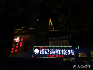 Yang Ji Seafood Barbecue