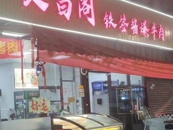 Guiyang Wenchangge Sauce-Braised Iron Skewer Beef