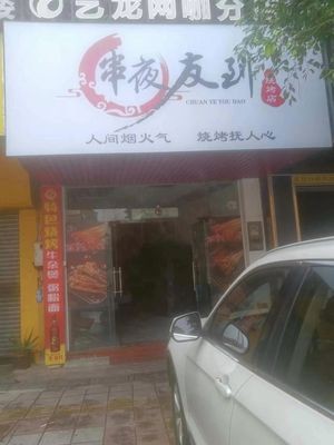 Chuan Ye You Dao Grilling Shop (Daliang Branch)