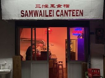 Sanhuai Li Food Stall Samwailei Canteen