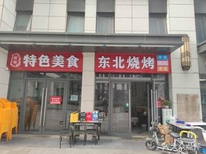 Northeast BBQ Specialty (Lihexiangyangcheng Yungu Wanxiang B Area Store)