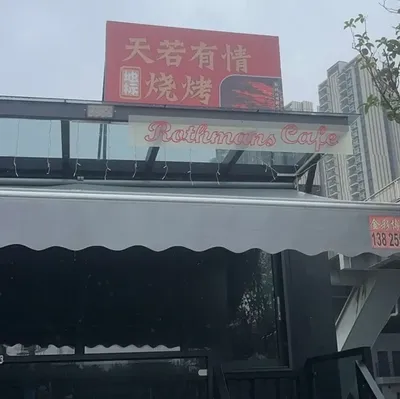 Heavenly Love Barbecue (Overseas Chinese Town Store)