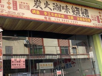 Charcoal Roasted Hunan Flavor Skewers