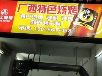 Guangxi Specialty Grilled Food