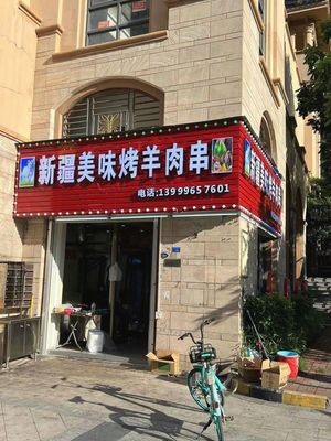 Xinjiang Delight Lamb Skewers (Jinmin Panhai Yufeng Garden B District Branch)